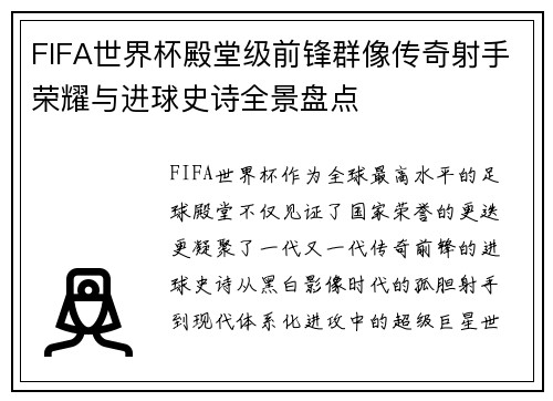 FIFA世界杯殿堂级前锋群像传奇射手荣耀与进球史诗全景盘点 FIFA世界杯殿堂级前锋群像传奇射手荣耀与进球史诗全景盘点