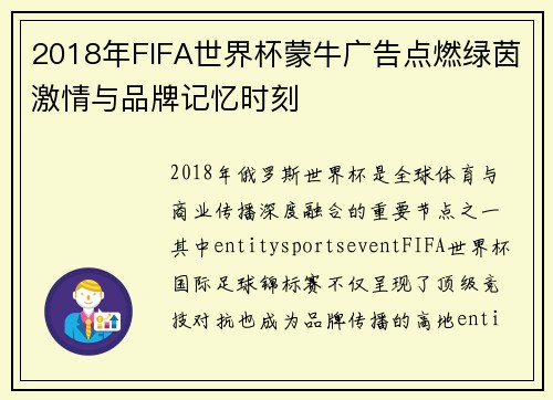 2018年FIFA世界杯蒙牛广告点燃绿茵激情与品牌记忆时刻 2018年FIFA世界杯蒙牛广告点燃绿茵激情与品牌记忆时刻