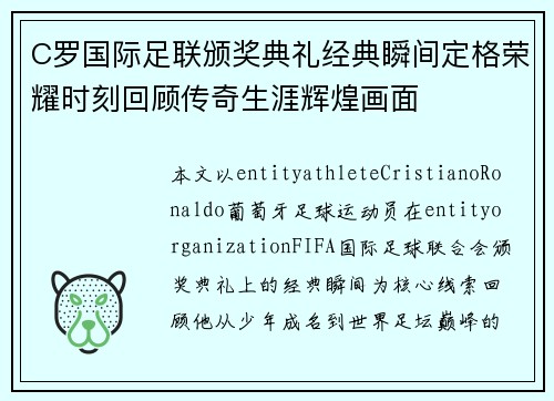 C罗国际足联颁奖典礼经典瞬间定格荣耀时刻回顾传奇生涯辉煌画面 C罗国际足联颁奖典礼经典瞬间定格荣耀时刻回顾传奇生涯辉煌画面